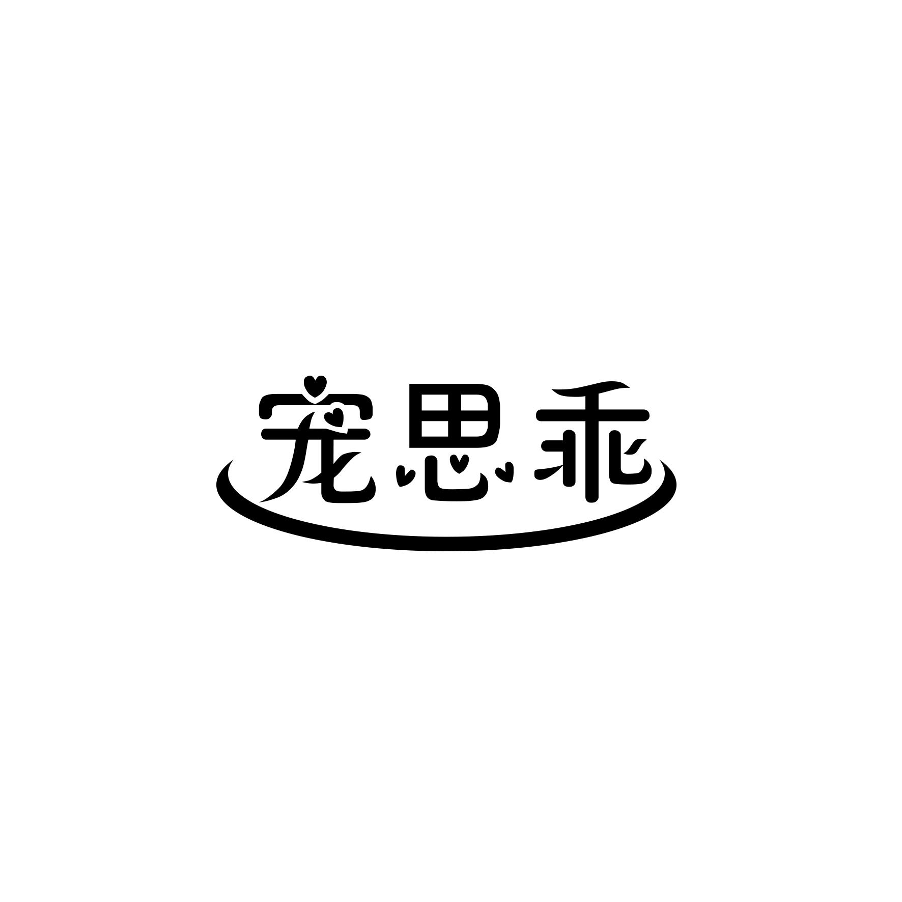 宠思乖