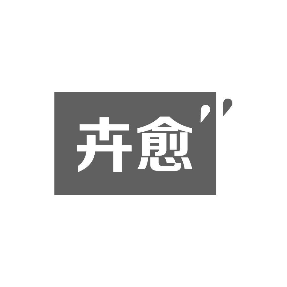 卉愈