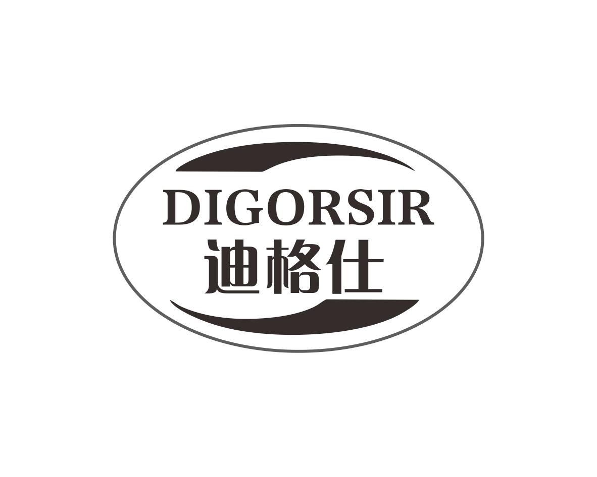 迪格仕DIGORSIR