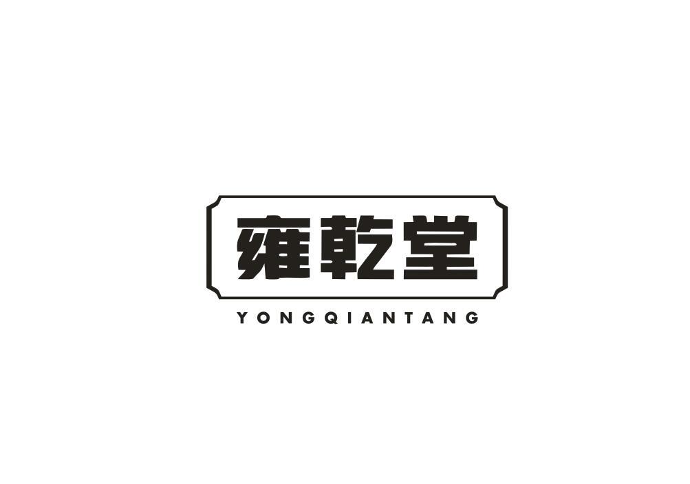 雍乾堂