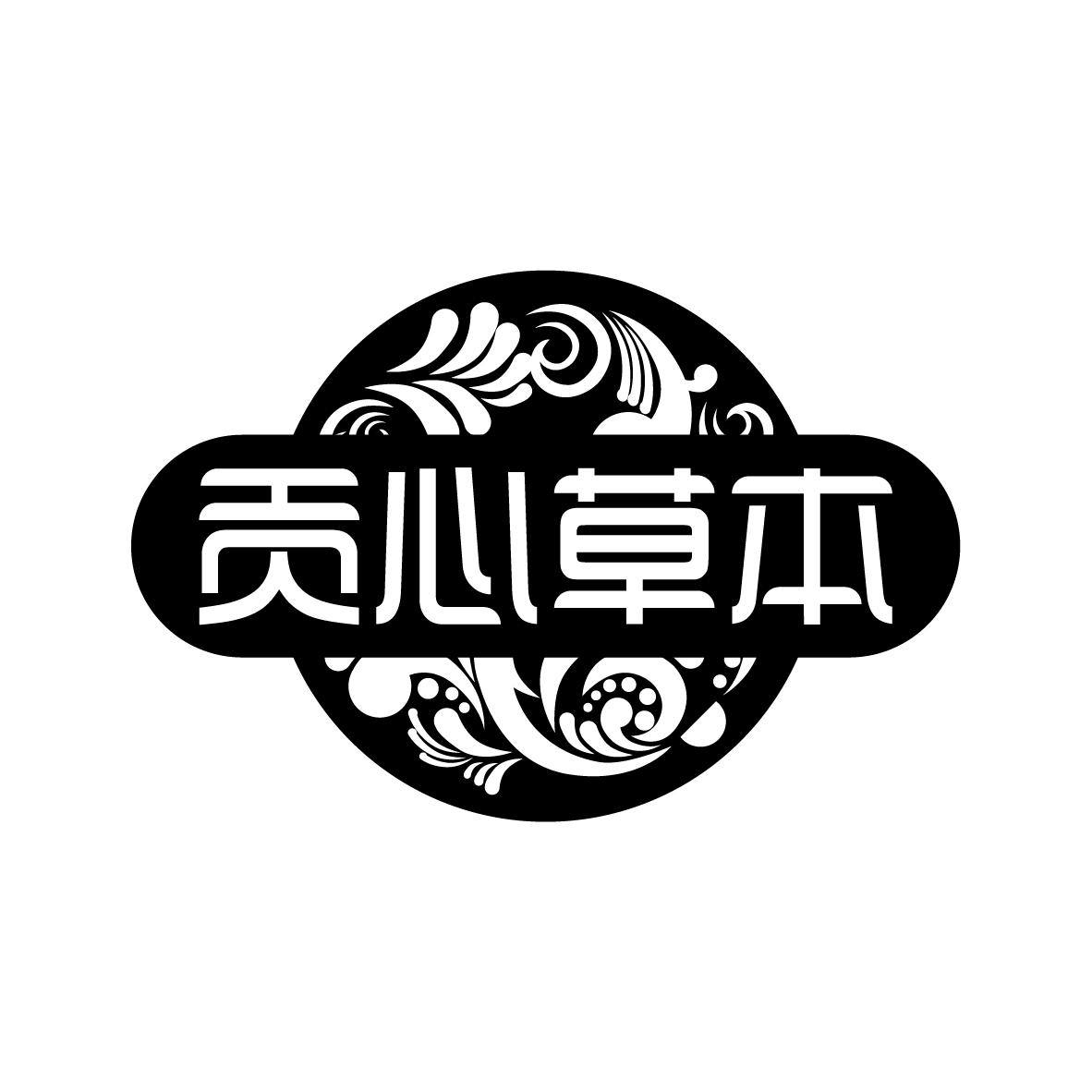 贡心草本