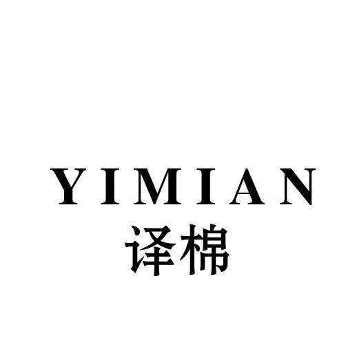 译棉
