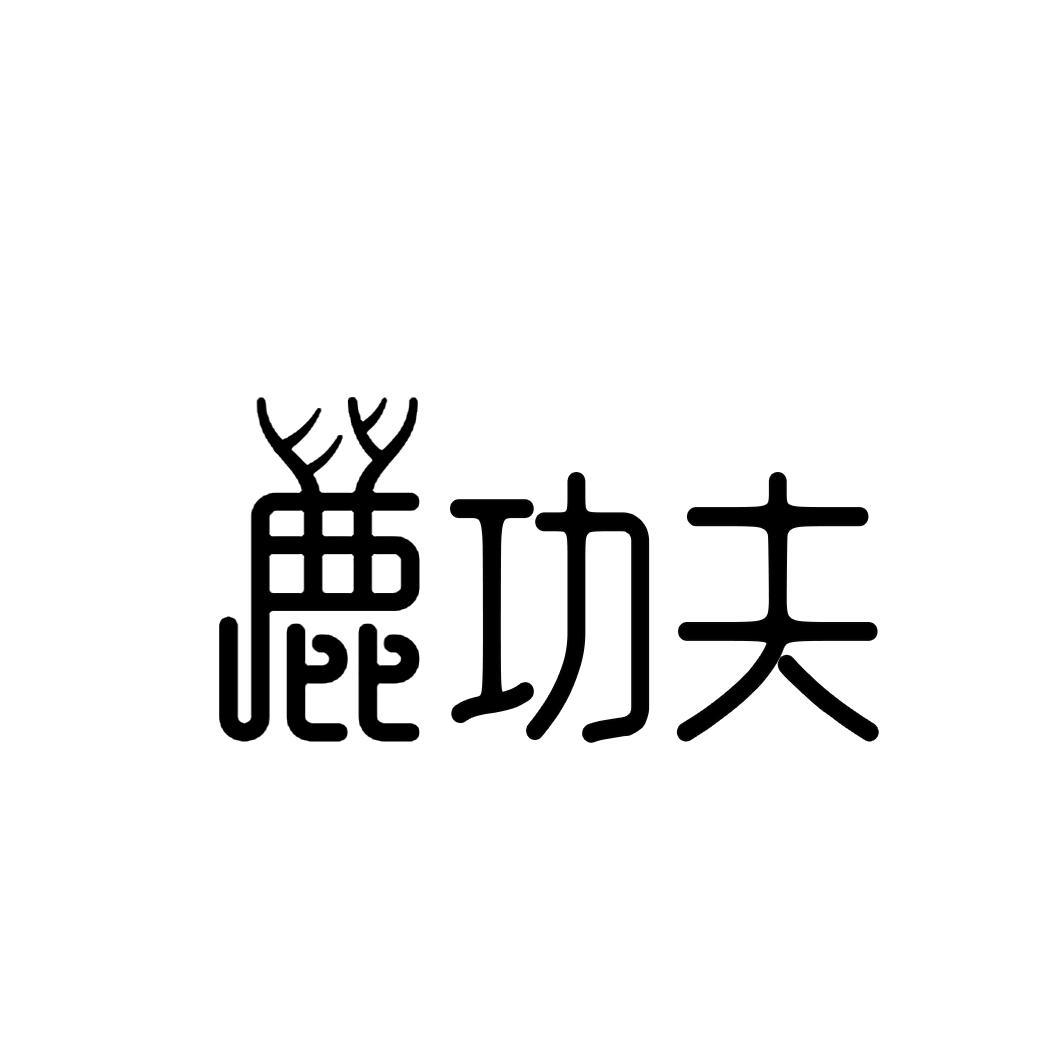 鹿功夫