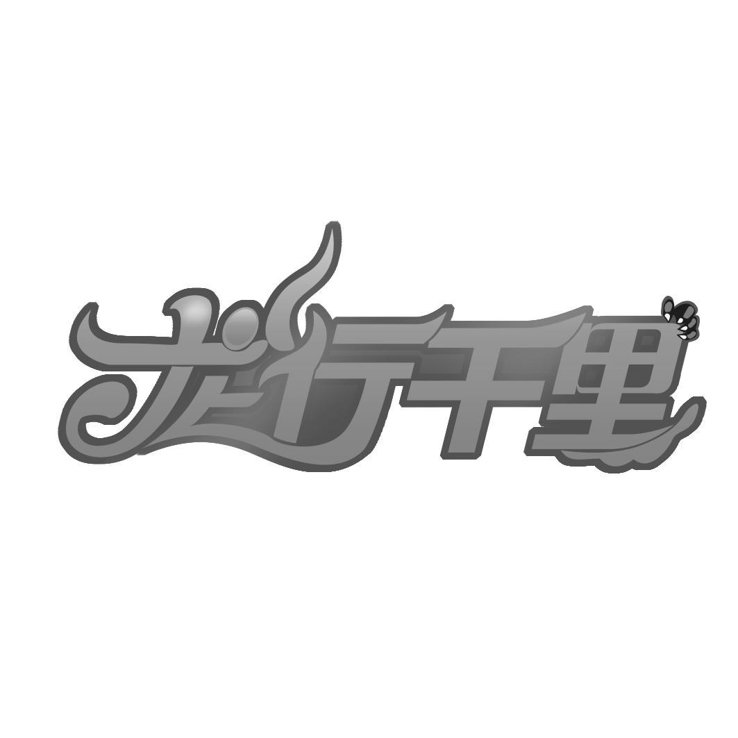 龙行千里