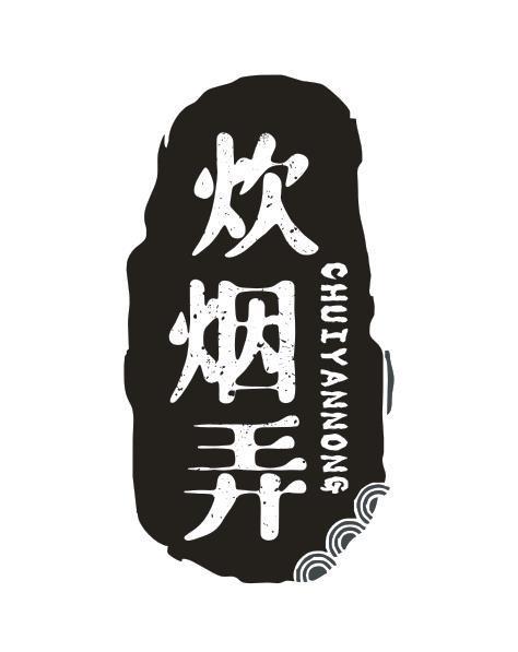 炊烟弄