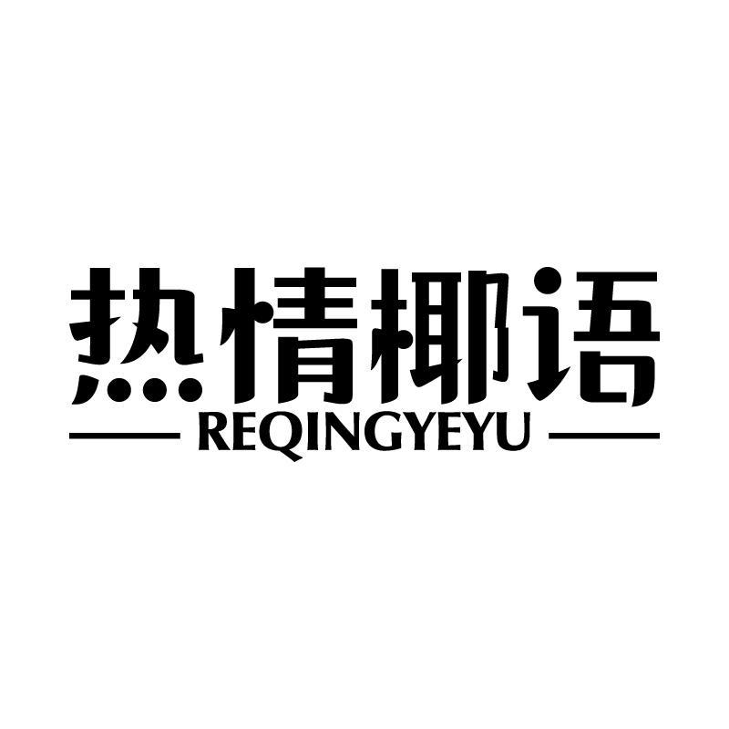 热情椰语