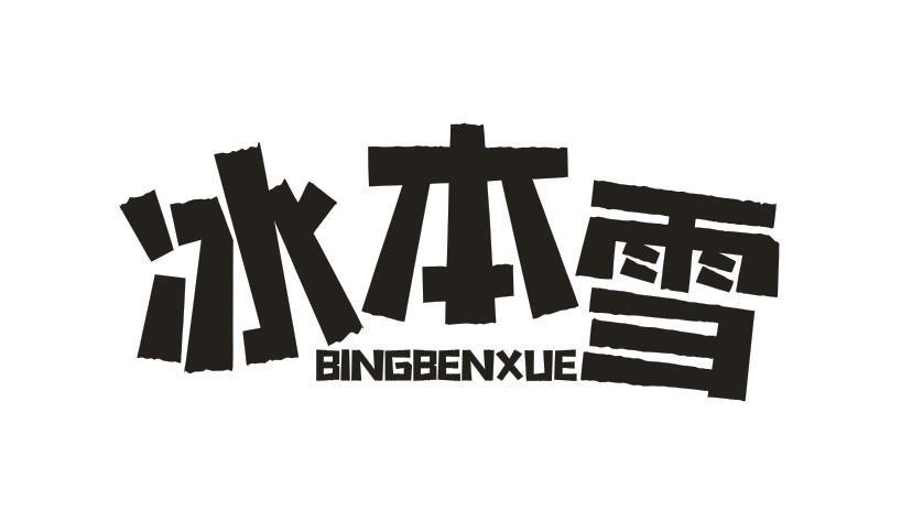 冰本雪