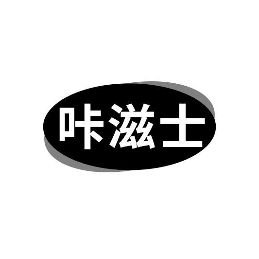 咔滋士
