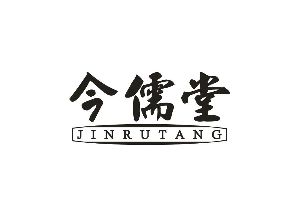 今儒堂