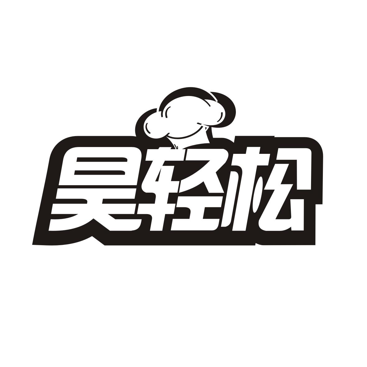 昊轻松