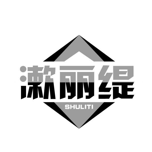 漱丽缇