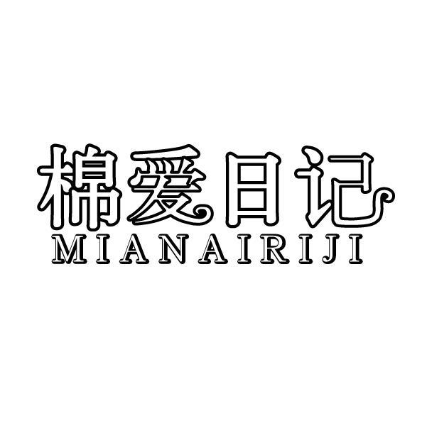 棉爱日记