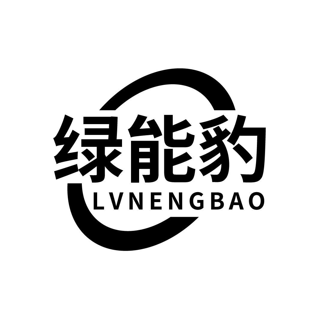 绿能豹