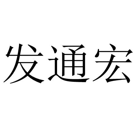 发通宏