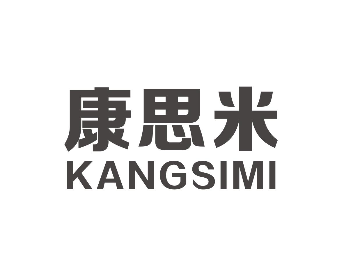 康思米