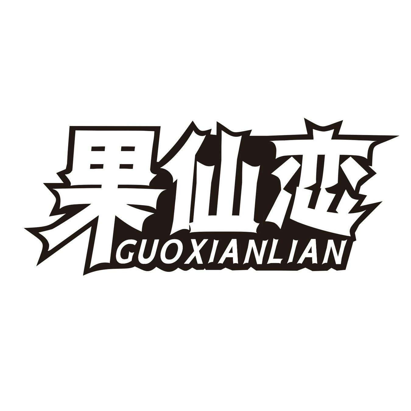 果仙恋
GUOXIANLIAN