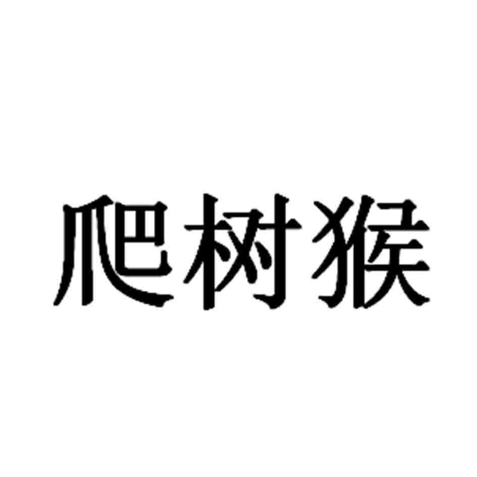 爬树猴