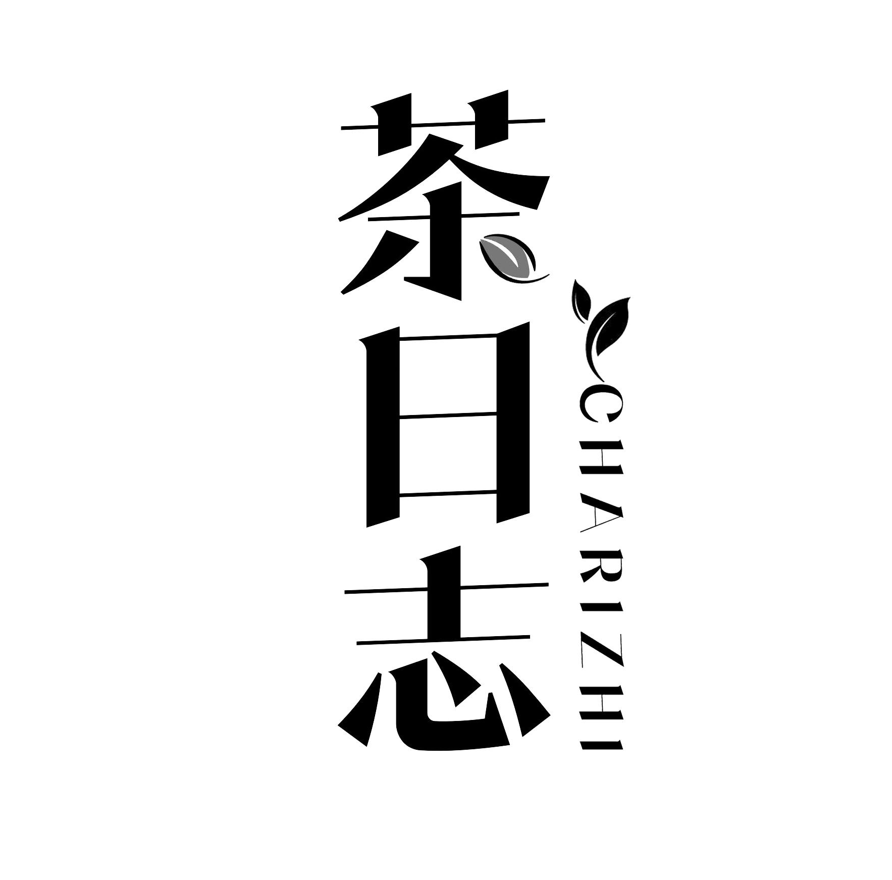 茶日志