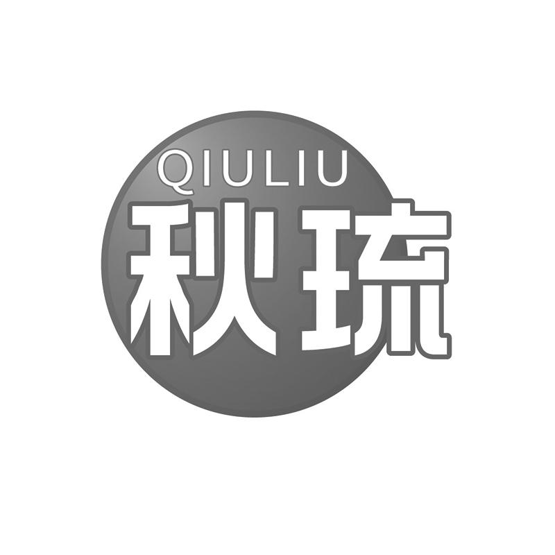 秋琉     QIULIU
