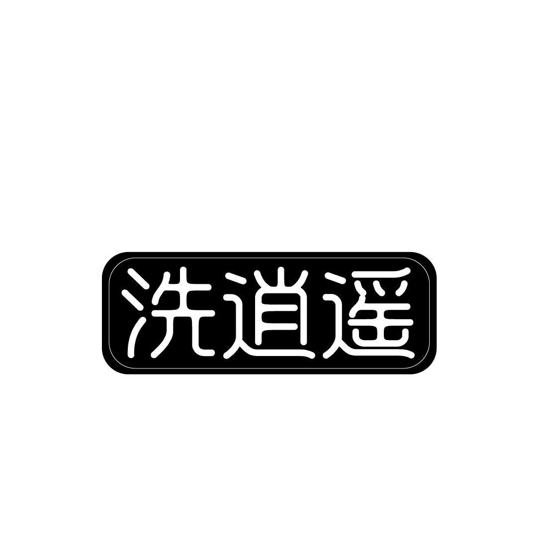洗逍遥