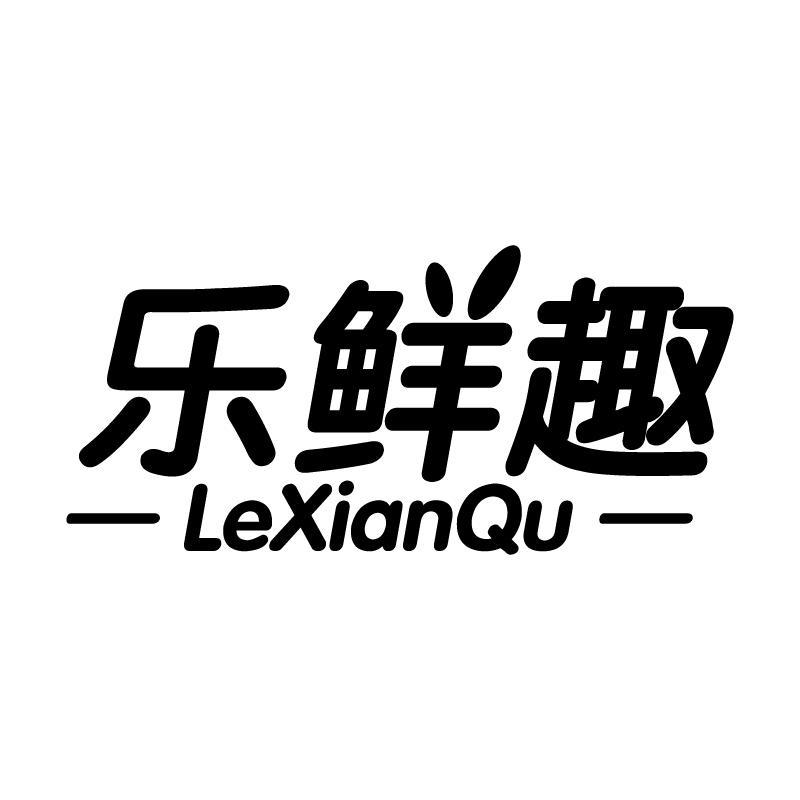 乐鲜趣 