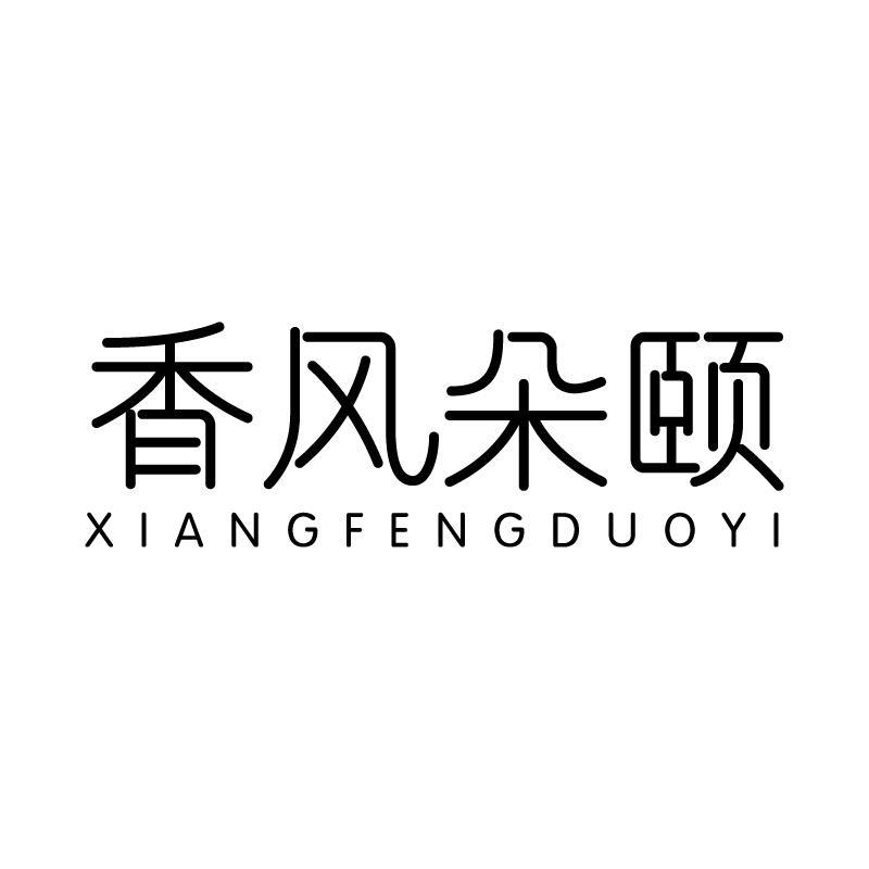 香风朵颐 