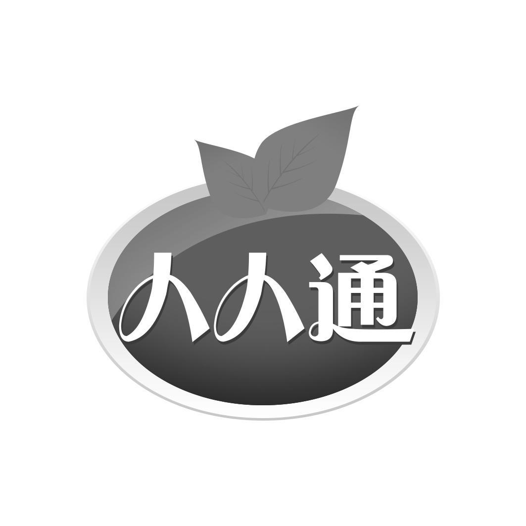 人人通
