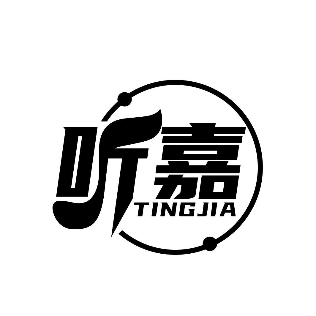 听嘉
TINGJIA