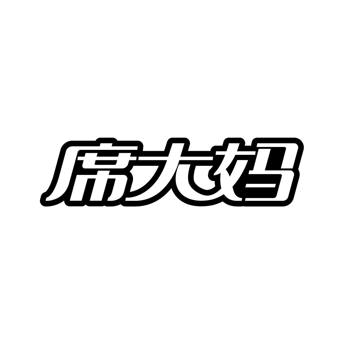 席大妈
