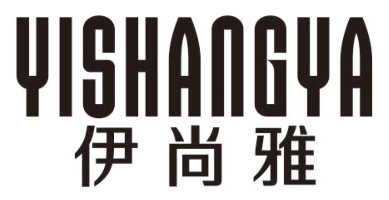 伊尚雅YISHANGYA