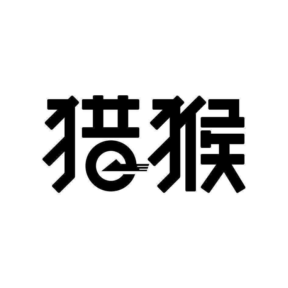猎猴