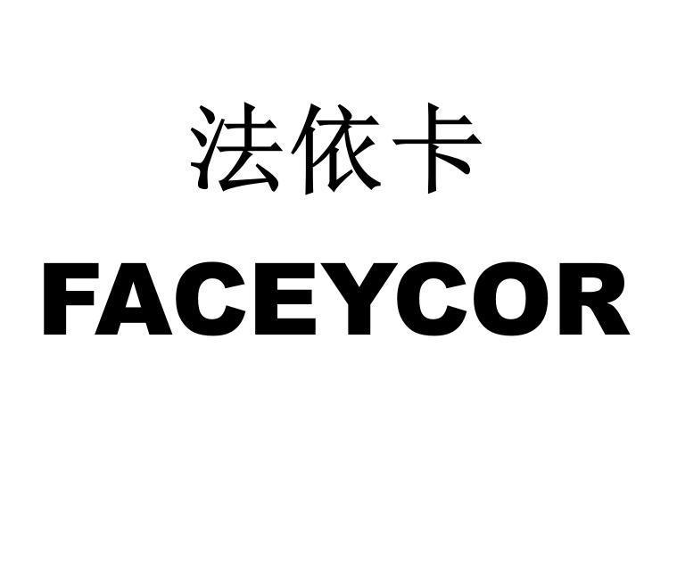 法依卡 FACEYCOR
