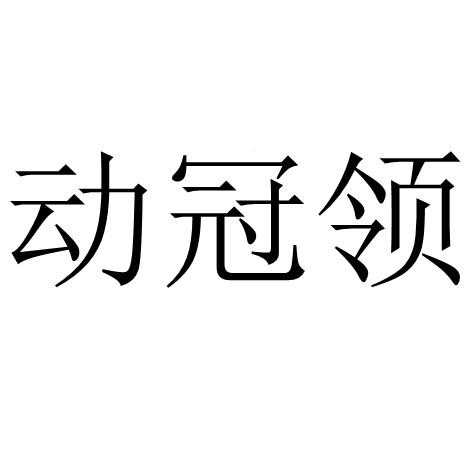 动冠领