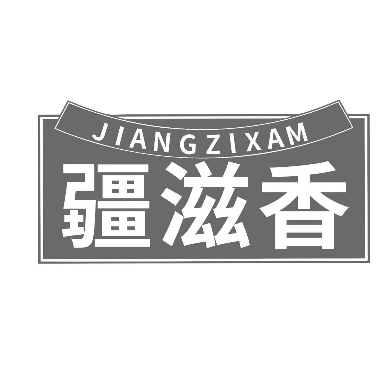  疆滋香 