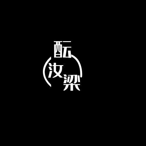 酝汝梁