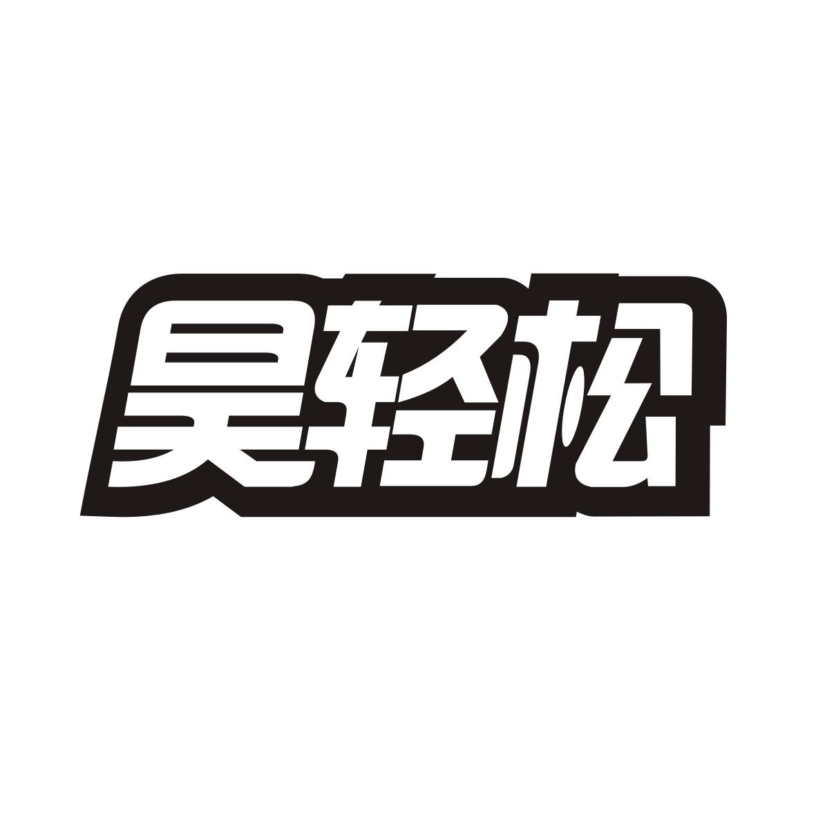 昊轻松