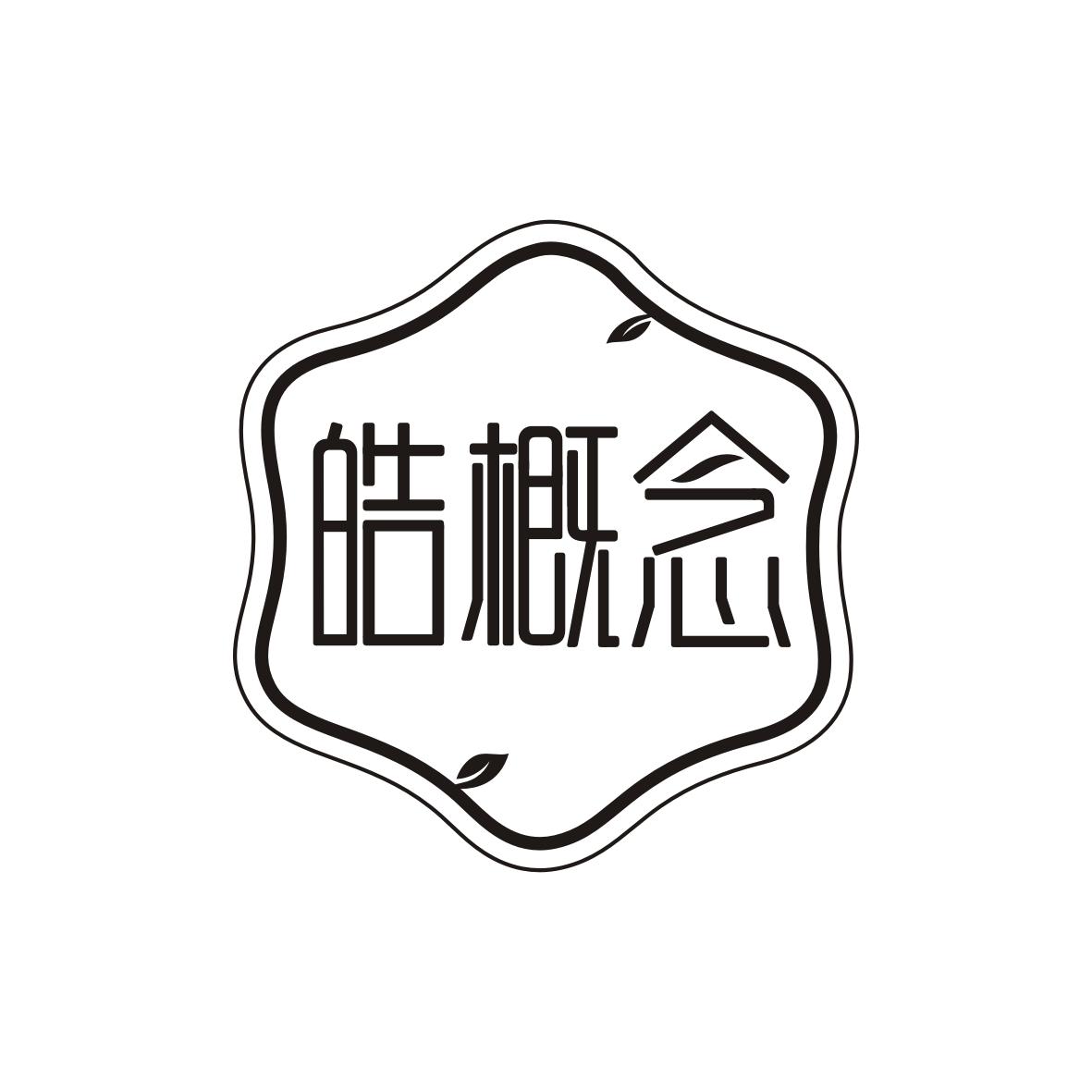 皓概念