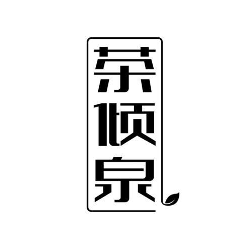 茶倾泉