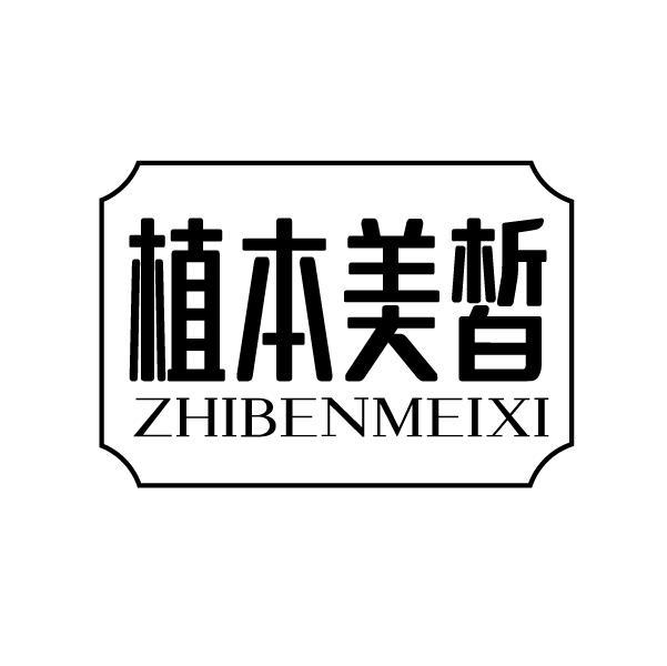 植本美皙