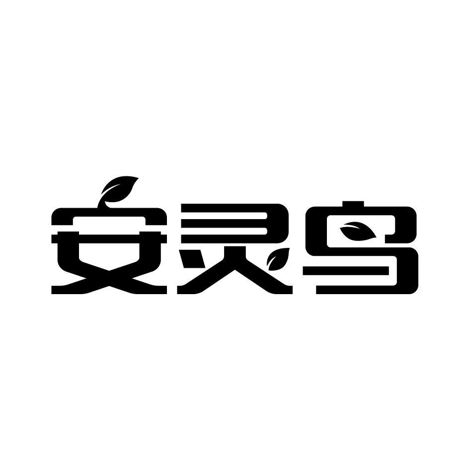 安灵鸟