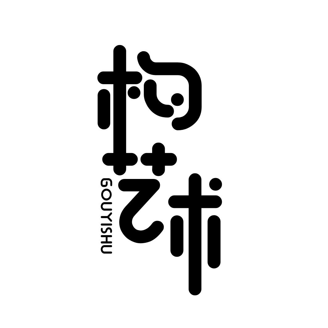 构艺术