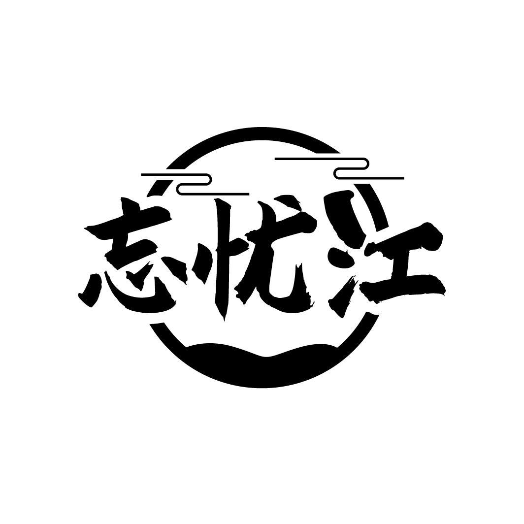 忘忧江
