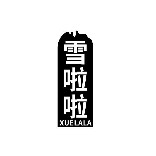 雪啦啦