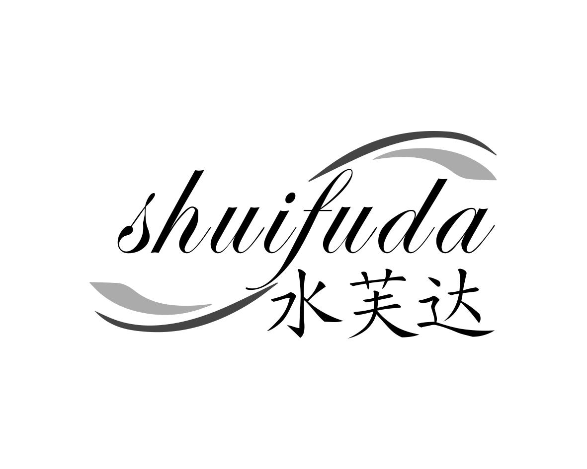 水芙达