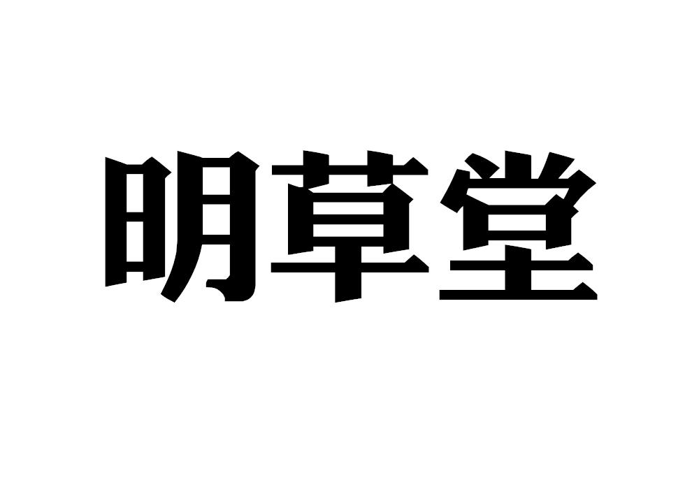 明草堂