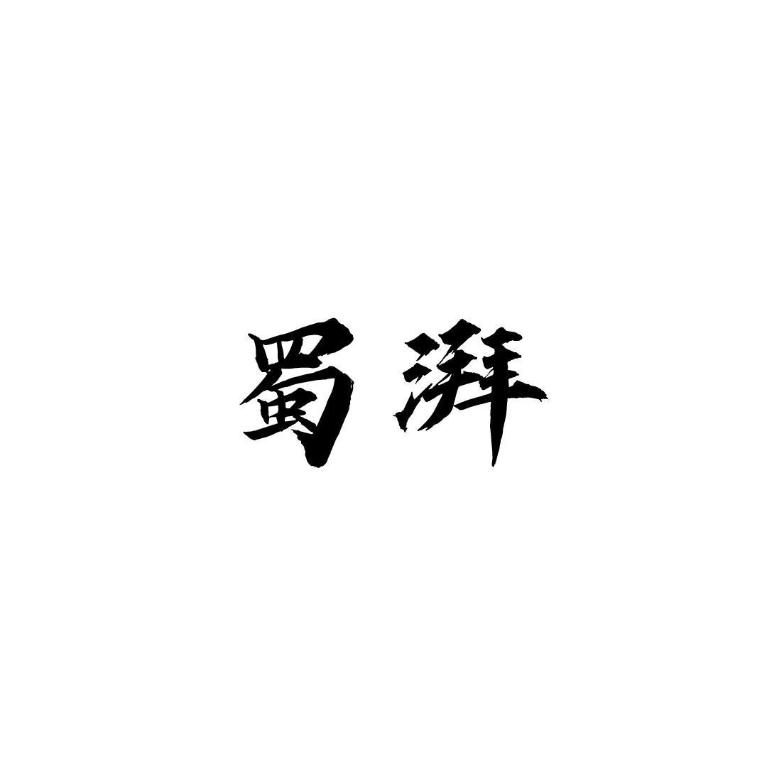 蜀湃