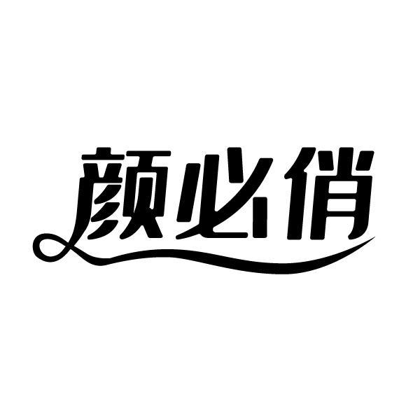 颜必俏