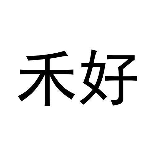 禾好