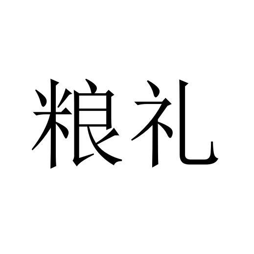粮礼