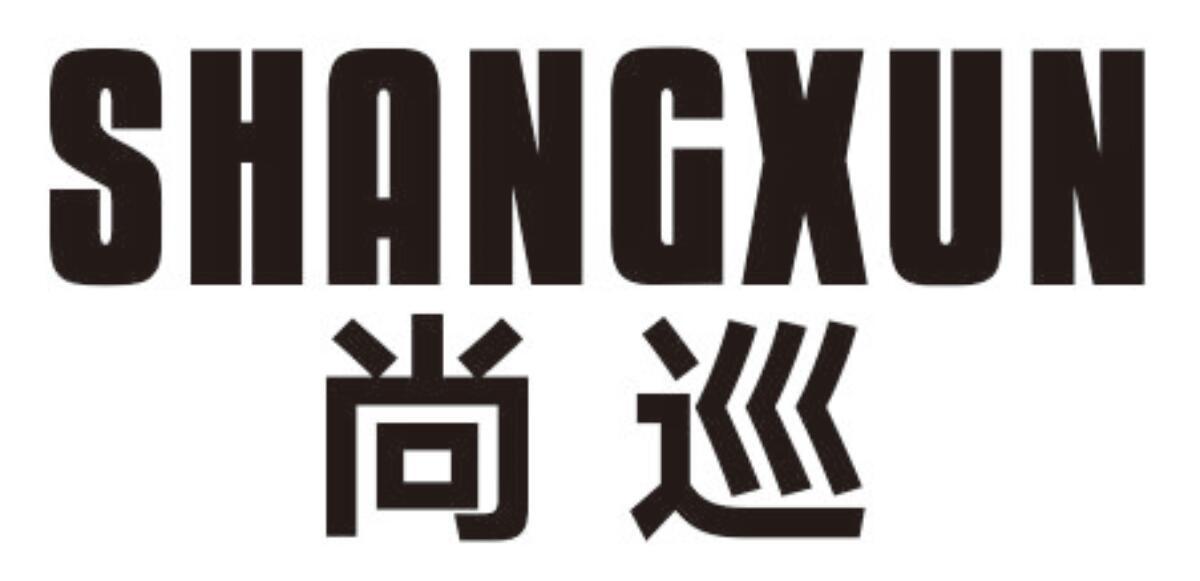 尚巡SHANGXUN